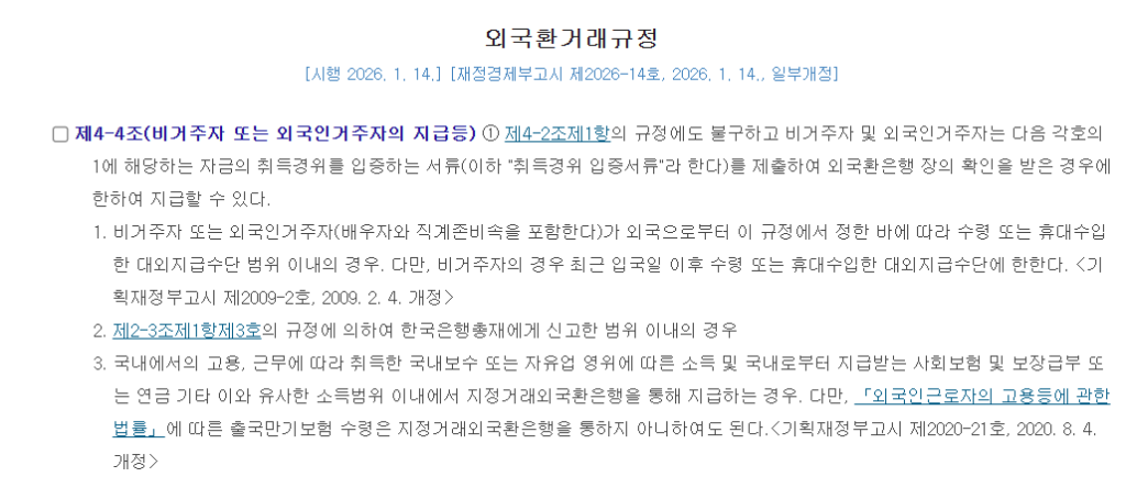 외국환거래 규정 제 4-4조 |리드젠랩